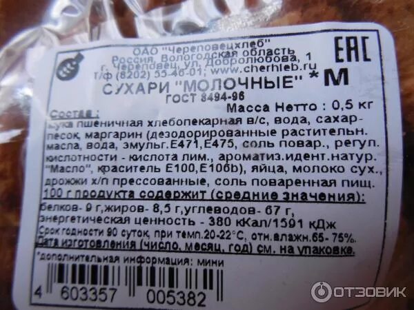 Ценность сухарей. Сухари молочные калорийность. калорийность сухарей молочных. сухари состав. сухарики череповецхлеб.