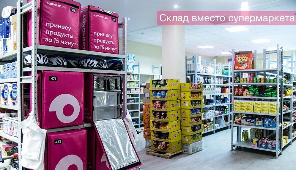 Самокат доставка великий новгород. Самокат склад продуктов. Самокат магазин продуктов. Склад магазина самокат. Самокат служба доставки.