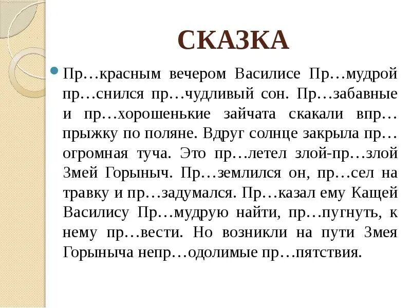 Пр волье пр мудрый пр бавление. Прекрасным вечером Василисе Премудрой приснился причудливый сон. Пр..чудливый. Пр..землиться. Пр чудливый как пишется.