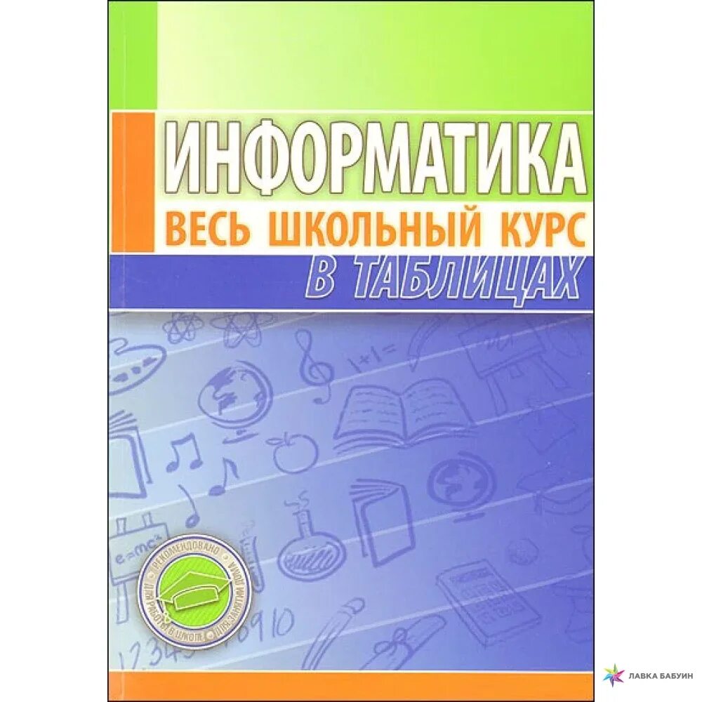 Повторяем и систематизируем школьный курс. Информатика весь школьный курс. Весь школьный курс в схемах и таблицах. Информатика весь школьный курс в таблицах. Информатика весь школьный курс книга.