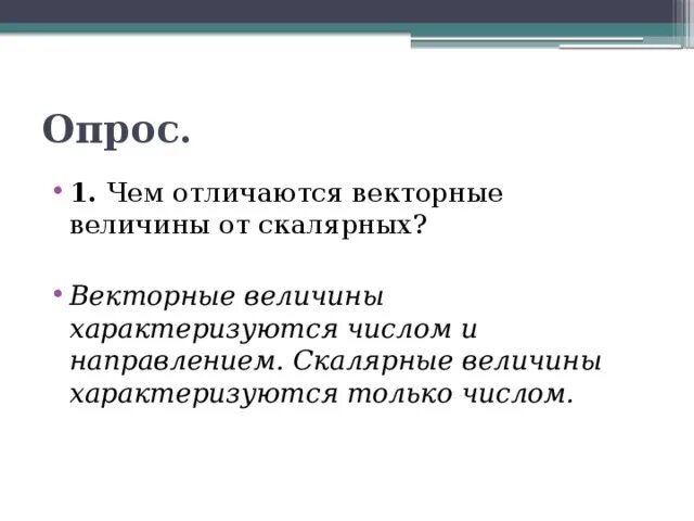 Какая из перечисленных величин векторной. Векторная величина и скалярная величина. Чем отличается Векторная величина от скалярной. Скалярная физическая величина. Скалярные величины характеризуются.