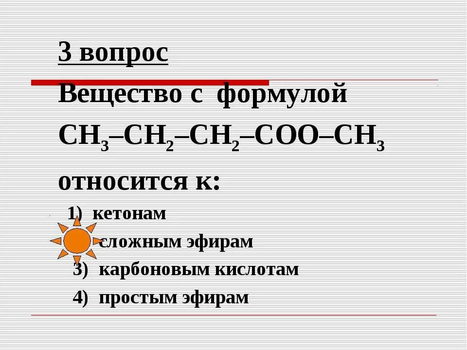 Является сложным эфиром. К сложным эфирам относится. вещество которое относится к сложным эфирам. к сложным эфирам относятся вещества состава. к сложным эфирам относится вещество с формулой.