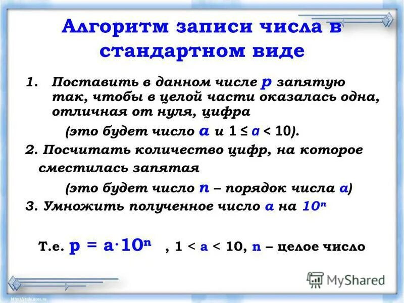 Представьте число в стандартном виде. Запись числа в стандартном виде. Как записать число в стандартном виде. Стандартный вид числа. Что такое стандартный вид числа в алгебре.