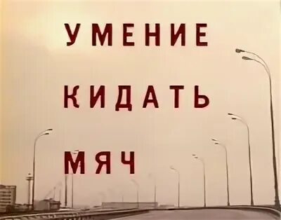 Я кидал мяч дальше их всех