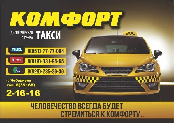 Такси комфорт Мраково Уфа. Такси комфорт Чебаркуль. Такси Уфа Мраково Кугарчинский район. Комфорт такси такси.