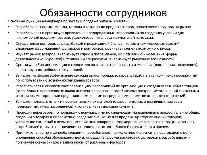 Должностные обязанности менеджера по продажам сетевого отдела. Сотрудник отдела продаж обязанности. Функциональные обязанности руководителя менеджера. Функциональные обязанности менеджера отдела продаж. Отдел обязательств