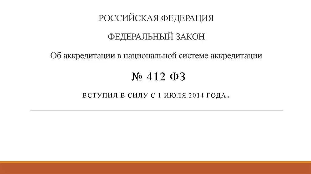 Закон об аккредитации. «Об аккредитации в национальной системе аккредитации» ФЗ. 412 Закон об аккредитации. Закон 412 об аккредитации в национальной системе аккредитации.