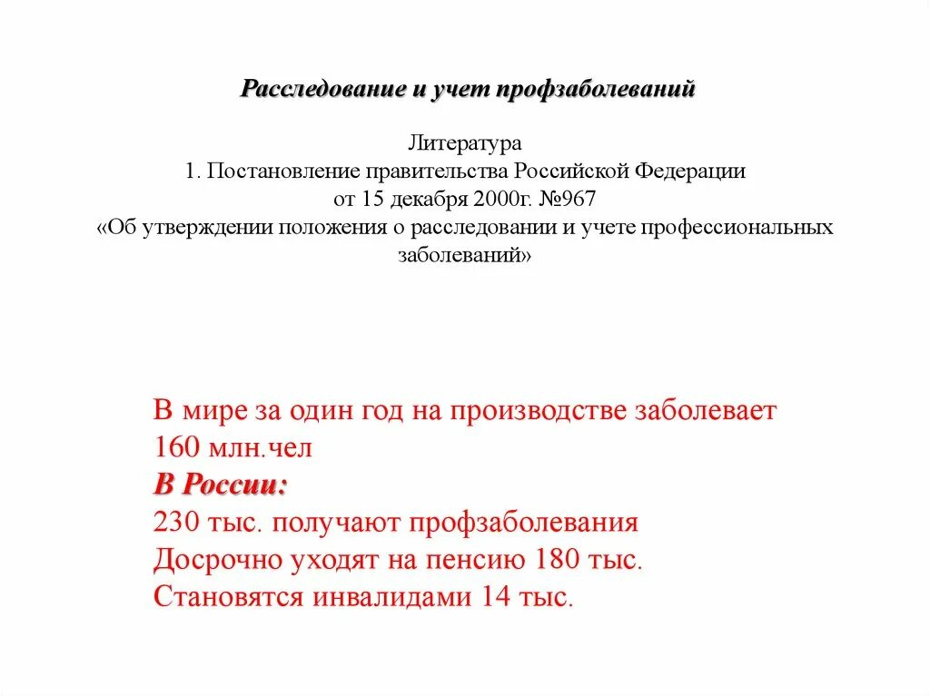 Постановление правительства рф no 160. Расследование и учёт профзаболеваний. Расследование профессиональных заболеваний. Учет профессиональных заболеваний. Положение о профзаболеваниях.