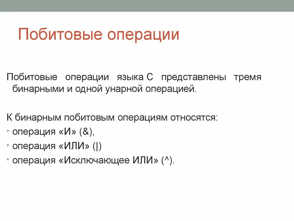 Побитовые операции c. Операция исключающее или битовые логические операции. Операция & битовые операции. Битовые операции сдвиги. Битовые операции в си.