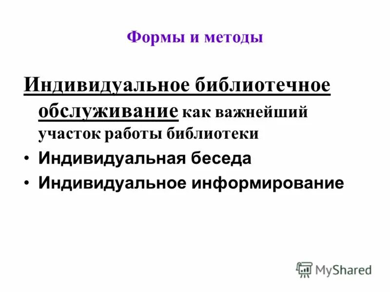 Методы библиографического информирования. Индивидуальное библиотечное обслуживание. Темы индивидуального информирования в библиотеке. Групповое библиографическое информирование. Темы индивидуального информирования в библиотеке примеры.