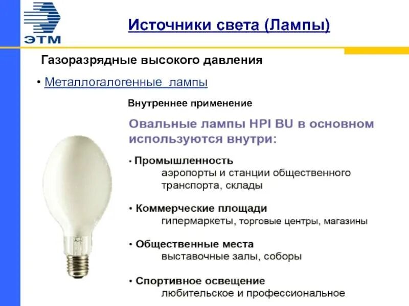 Источники света применять. Источник света газоразрядные лампы. Световой поток лампы МГЛ 400 Вт. Источник света и Тип светильника. Газоразрядная галогеновые лампы.