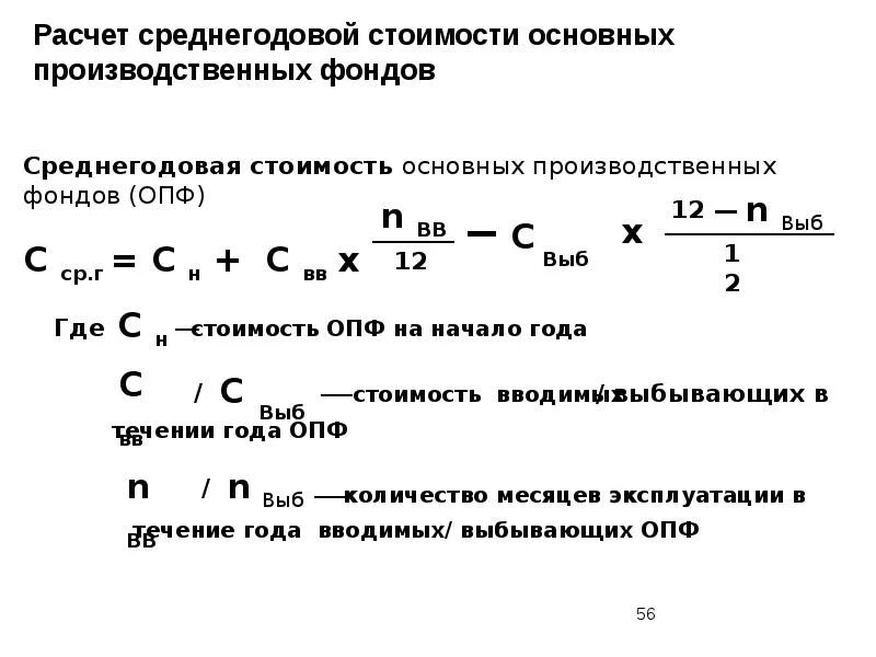 Среднегодовая стоимость основных фондов определяется. Формула расчета основных производственных фондов. Формула расчета среднегодовой стоимости основных фондов. Как считать основные производственные фонды. Средняя величина производственных фондов формула.