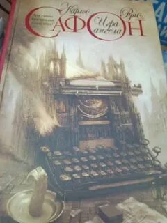 Игры ангелов книга сафон