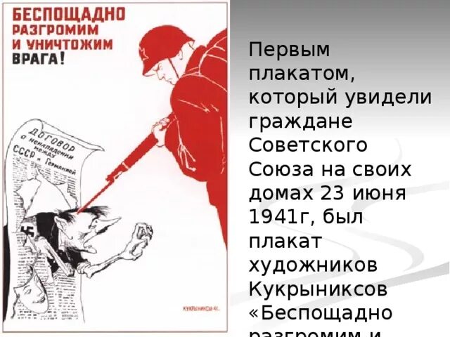 Кукрыниксов «беспощадно разгромим и уничтожим врага!». Беспощадно разгромим и уничтожим врага плакат. Плакат беспощадно разгромим и уничтожим врага 1941. Плакат Кукрыниксов беспощадно разгромим. Разгромим и уничтожим врага плакат