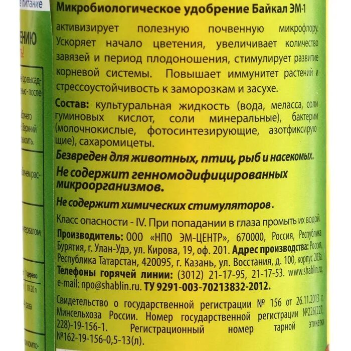 Байкал-эм1 микробиологическое удобрение. Микробиологическое удобрение "Байкал-эм1", 0,5 л. Удобрение Байкал эм-1 состав. Удобрение микробиологическое Байкал эм1 1л. Байкал м купить