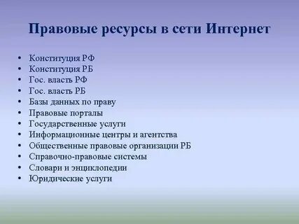Правовые ресурсы