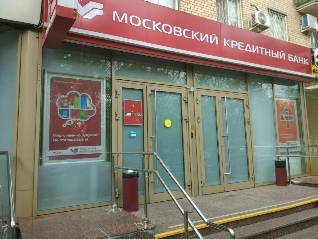 Кредитный банк москвы. Часы работы мкб в москве сегодня. Московский банк. Московский банк. Мкб онлайн вход личный кабинет.