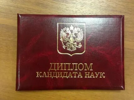 Кандидат наук википедия