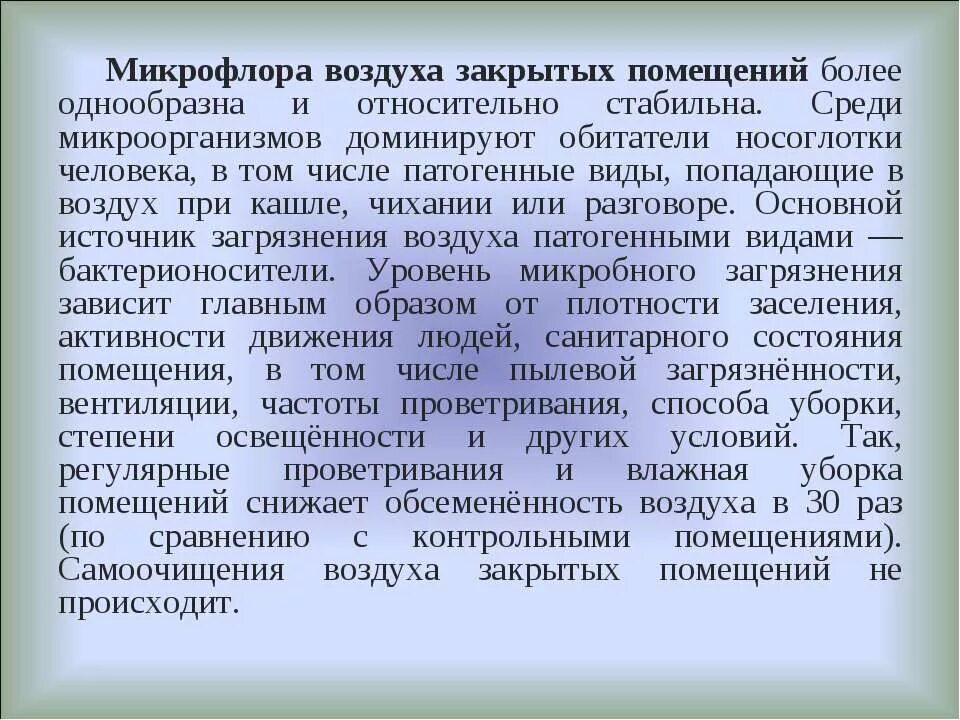 Микроорганизмы воздуха помещений. Микрофлора воздуха закрытых помещений. Что такое микрофлора воздуха в помещении. Бактериальная обсемененность воздуха закрытых помещений больше. Микробная обсемененность воздуха.