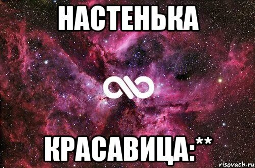 Сколько лет было настеньке