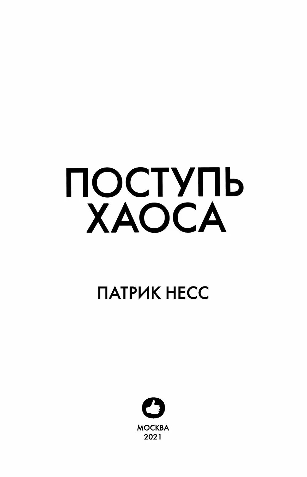 Отзывы поступь. Патрик Несс "поступь хаоса". Поступь хаоса Патрик Несс книга. Поступь хаоса 2. Несс п. "поступь хаоса. Кн. 1".