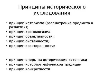 Принцип объективности в исторической науке