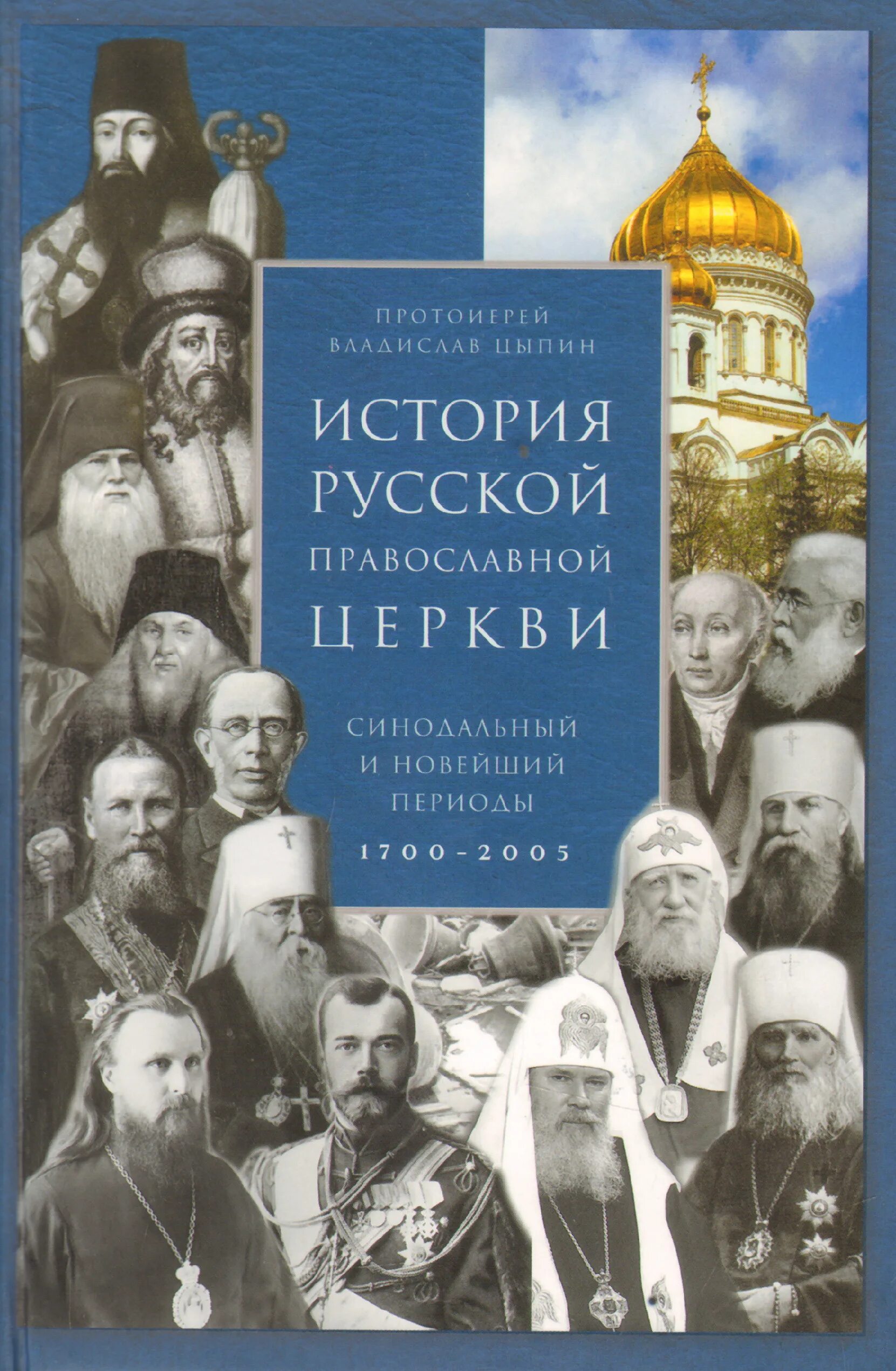 Сообщение история русской православной церкви. История русской церкви Цыпин 1997.