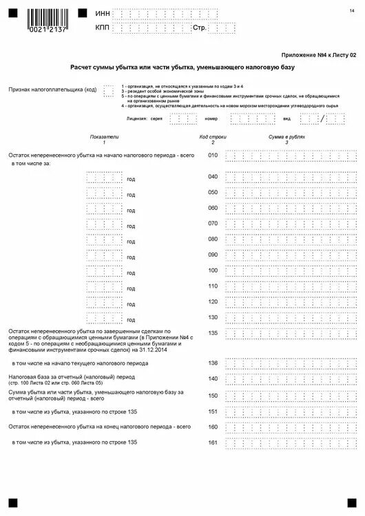 Заполнить приложение 5 к листу 02. Приложение 2 к листу 02 декларации по налогу на прибыль. приложение 2 к листу 02 декларации по налогу на прибыль заполнение. приложение 4 к листу 02 декларации по налогу на прибыль. приложение 4 к листу 02 декларации по налогу на прибыль если убыток.