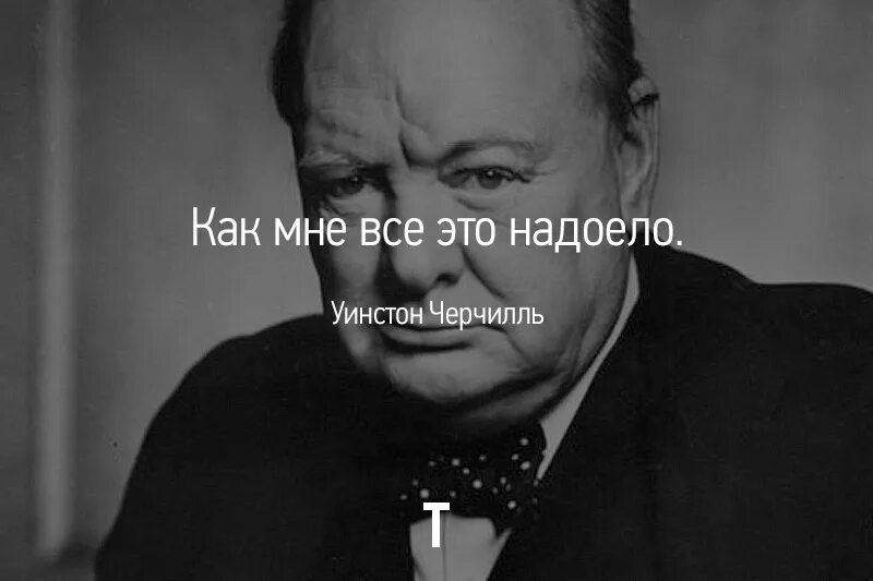 надоела такая жизнь. когда всё надоело картинки. как мне надоела ваша группа. ушла надпись на чёрном фоне. как мне надоела ваша группа.