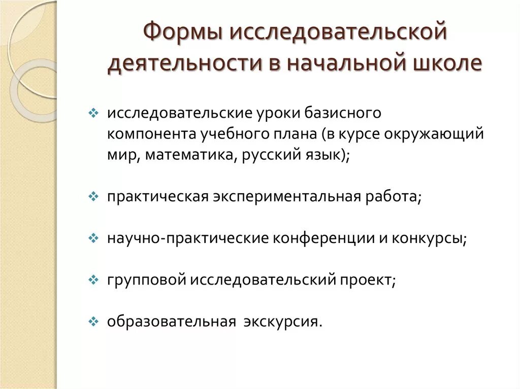 Исследовательский урок в начальной школе. Формы исследовательской деятельности в начальной школе. Цель исследовательской работы в начальной школе. Этапы работы исследовательской деятельности в начальной школе. Этапы проведения исследовательской работы в начальной школе.