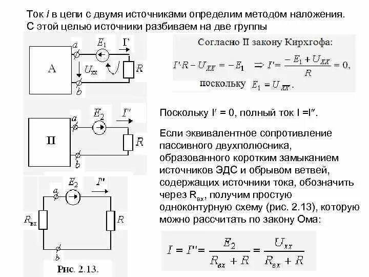 Определите максимальный ток в цепи. Метод наложения токов ЭДС. Метод наложения схемы постоянного тока. Формула расчёта тока методом налодения. Мощность источника тока ТОЭ.