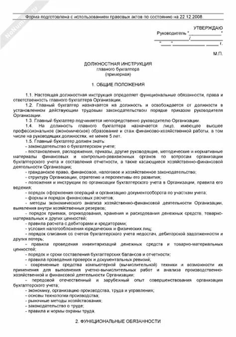 Бухгалтер по расчетам обязанности. Должностные обязанности бухгалтера по основным средствам. Должностная инструкция бухгалтера образец. Пример должностной инструкции главного бухгалтера. Инструктаж главного бухгалтера на предприятии.