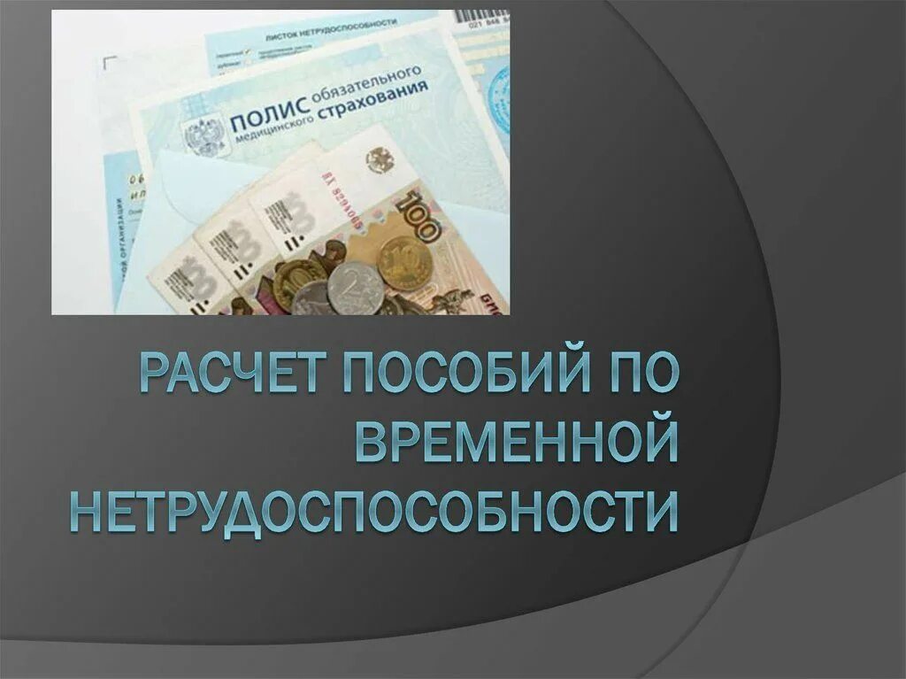 Пособие по нетрудоспособности. Компенсация временной нетрудоспособности. Начисление пособия по временной нетрудоспособности. Пособие по временной нетрудоспособности презентация. Пособие по временной нетрудоспособности работнику организации