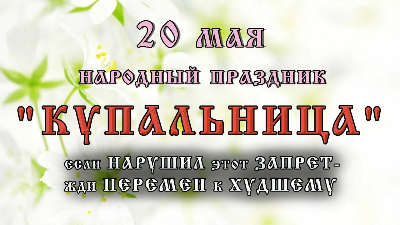 День Купальницы 20 мая. Купальница праздник 20 мая народный. 20 Мая купальница народный календарь. 20 Мая купальница картинки.