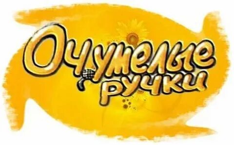 Очумелые