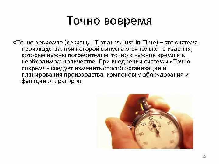 Точно время надо. Система jit just-in-time точно вовремя. Jit Бережливое производство. Система jit. Точно во время это в бережливом производстве.