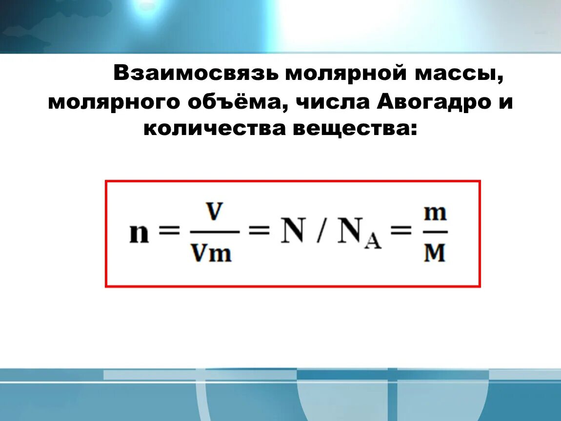 Молярная масса соединения формула. Формула массы вещества через молярную массу. Формула количества вещества в химии через объем. Формула нахождения количества вещества через массу. Формула количества объёма химия.