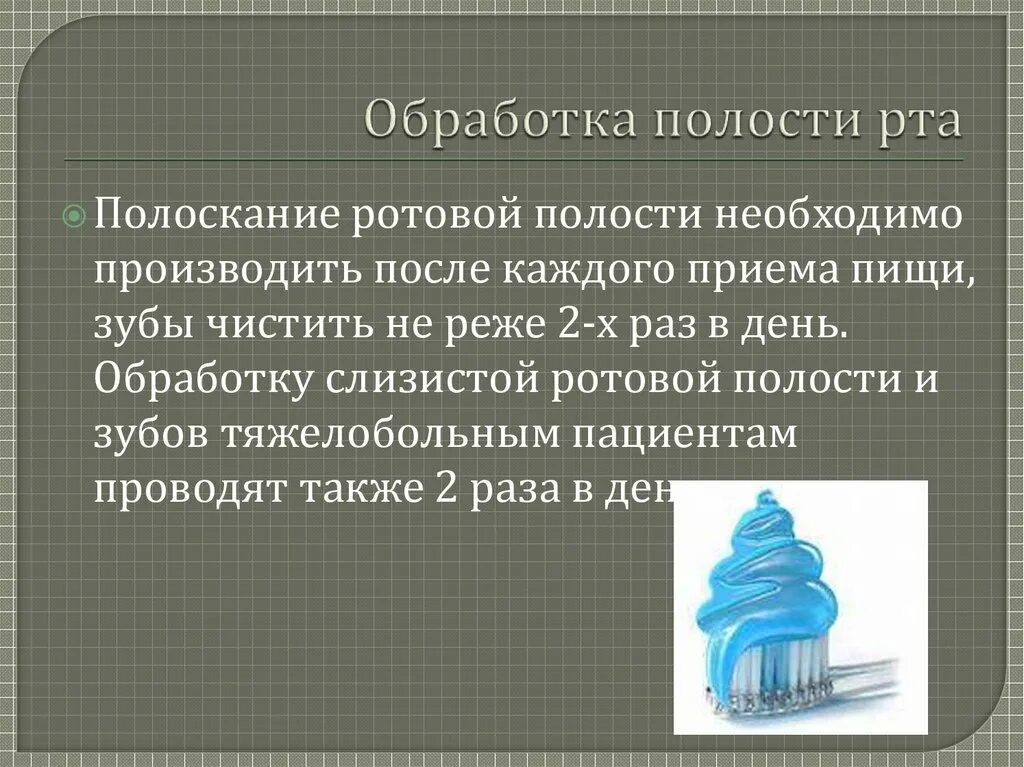 Алгоритм обработки рта. Обработка слизистой полости рта алгоритм. Обработка слизистой ротовой полости алгоритм. Обработка полости рта тяжелобольным. Обработка полости рта тяжелобольным алгоритм.