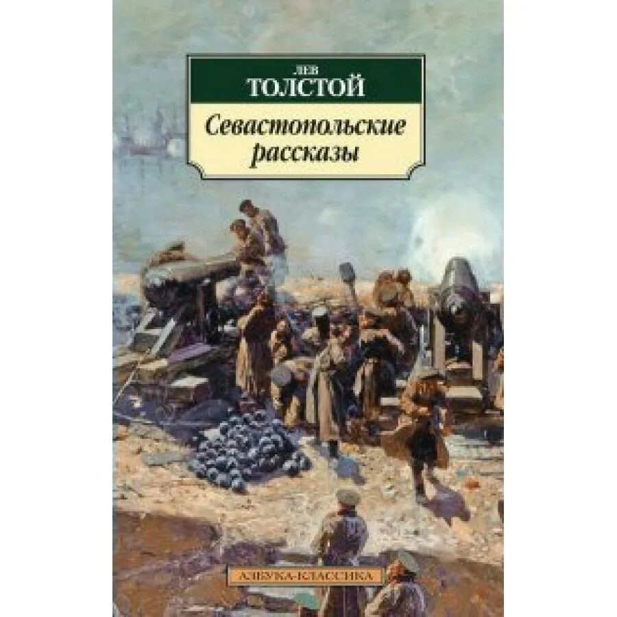 Кто написал севастопольский рассказ гоголь чехов толстой. Лев Николаевич толстой Севастопольские рассказы. Толстой Севастопольские расска. Севастопольские рассказы книга. Севастопольские рассказы обложка книги.