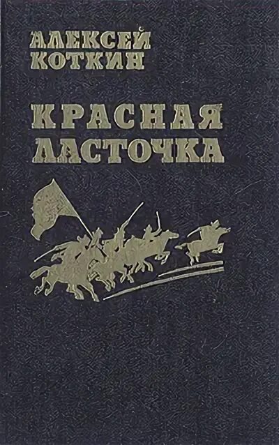Читать коткин сережа. Коткин алексей степанович. алексей степанович коткин писатель. коткин алексей книги. коткин алексей степанович сергей.
