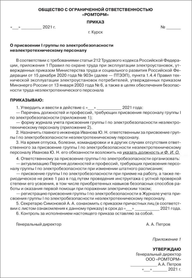 Кто присваивает 1 группу. Приказ по электробезопасности для неэлектротехнического персонала. Приказ по присвоению 1 группы по электробезопасности. Инструкция присвоения группы 1 по электробезопасности. Инструкция для инструктажа на 1 группу по электробезопасности.