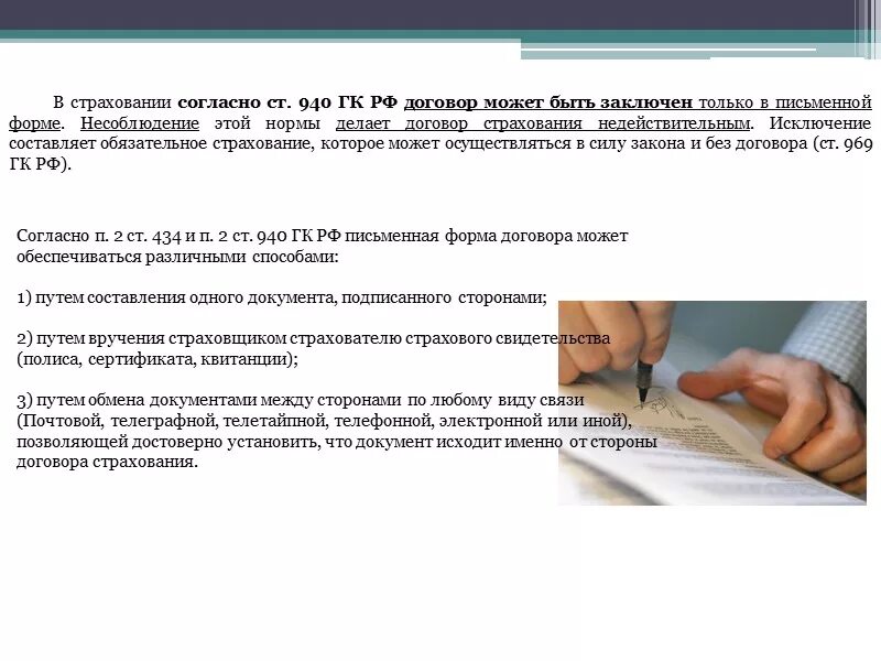 Недействительный страховой договор. Гражданский кодекс страховой договор. Письменная форма договора. Договор страхования может быть заключен только.... Письменный страховой договор.