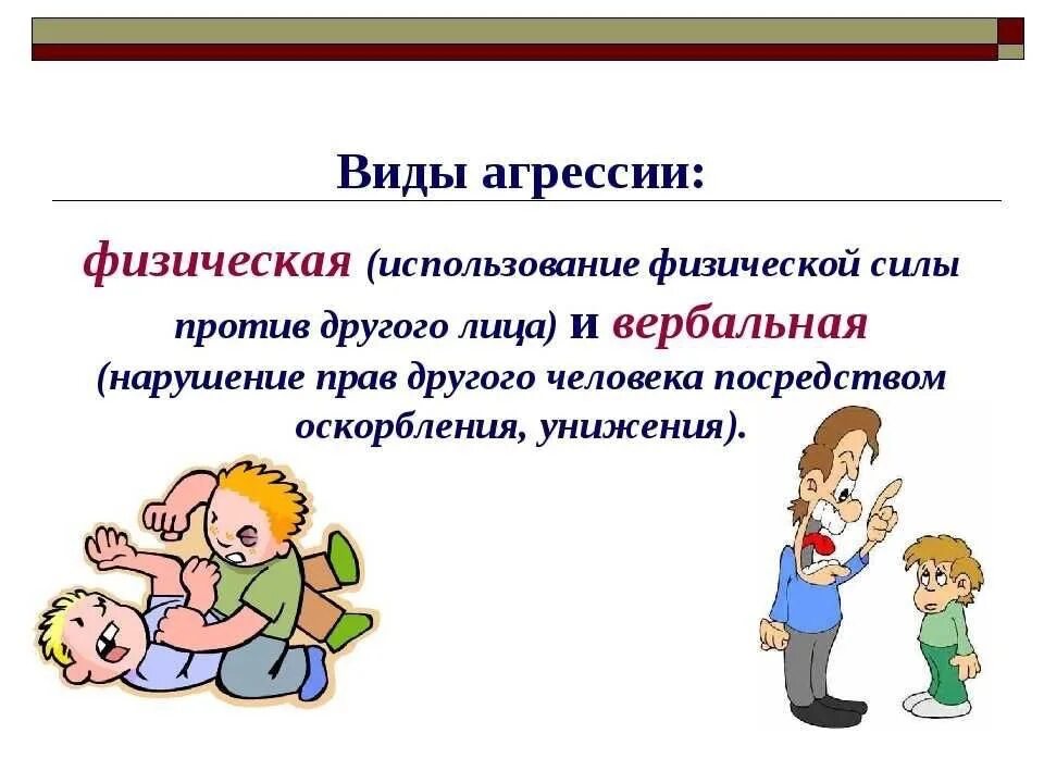 Родительское собрание в школе психолог. Профилактика агрессивного поведения. Родительское собрание на тему агрессивность детей. Профилактика детской агрессивности. Агрессия для презентации.