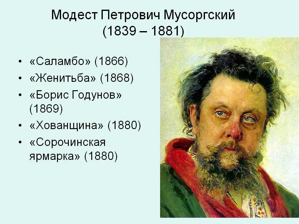 Мусоргский известные произведения. М.П. Мусоргский (1839 - 1881)..