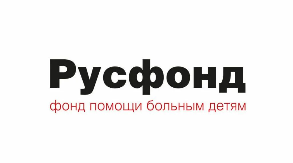 Сайт благотворительного фонда русфонд. Русфонд логотип. Российский фонд помощи. Русфонд благотворительный фонд. Эмблема благотворительного фонда Русфонд.