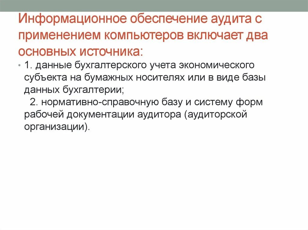Информационное обеспечение аудита