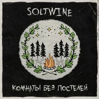 Солтвайн