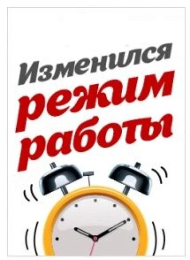 Изменение режима работы. Новый режим работы. Новый график работы. Изменение Графика работы.