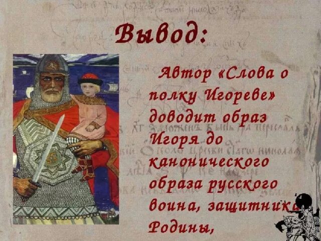 3 создание слова о полку игореве. Образ князя Игоря. Слово о полку Игореве. Образ Игоря в истории.