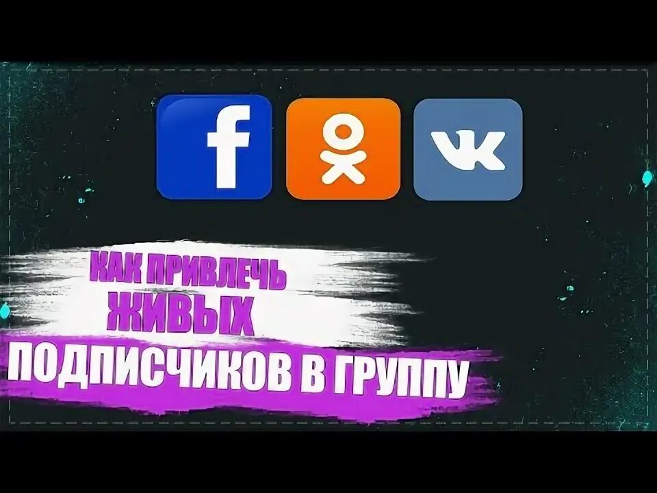 Как привлечь подписчиков в ВК. Привлечение живых подписчиков ВКОНТАКТЕ. Раскрутка группы в ВК живые подписчики.